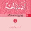 کتاب العبقری الحسان (دوره ۸ جلدی) - اثر شیخ علی‌اکبر نهاوندی