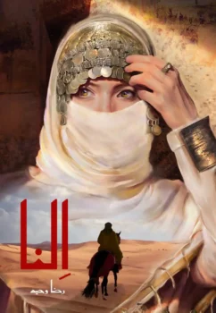 کتاب النا - اثر رضا وحید