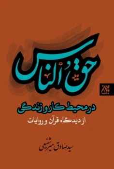 کتاب حق الناس در محیط کار و زندگی _ اثر سید صادق میرشفیعی