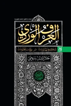 کتاب العرف الوردی فی اخبار المهدی - اثر جلال‌الدین سیوطی