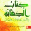 کتاب الکفایه فی النصوص (کفایة الاثر) - اثر خزاز قمی