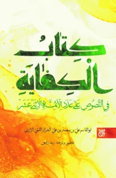 کتاب الکفایه فی النصوص (کفایة الاثر) - اثر خزاز قمی