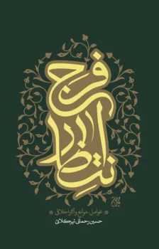 کتاب انتظار فرج: عوامل، موانع و آثار اخلاقی