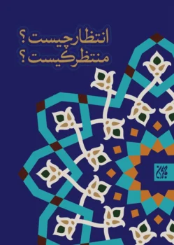 کتاب انتظار چیست؟ منتظر کیست؟