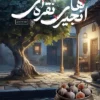 کتاب انجیر های نقره ای _ اثر مجید ملامحمدی