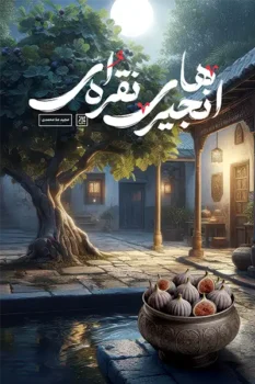 کتاب انجیر های نقره ای _ اثر مجید ملامحمدی