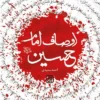 کتاب اوصاف امام حسین (علیه السلام)