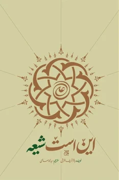 کتاب این است شیعه