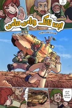 کتاب این تانک واس ماس