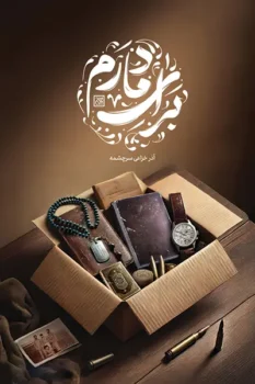 کتاب برای مادرم _ اثر آذر خزاعی سرچشمه