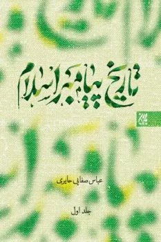 کتاب تاریخ پیامبر اسلام (صل الله علیه و آله) _ عباس صفائی حائری