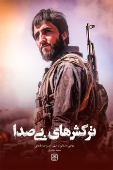 کتاب ترکش های بی صدا