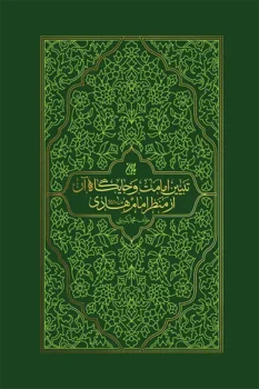 کتاب تبیین امامت و جایگاه آن از منظر امام هادی _ اثر محمد کبیری