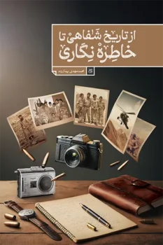 کتاب از تاریخ شفاهی تا خاطره نگاری: مراحل و شرایط _ اثر محمدمهدی بهداروند