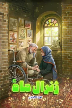 کتاب ژنرال ماه _ اثر لعیا اعتمادی