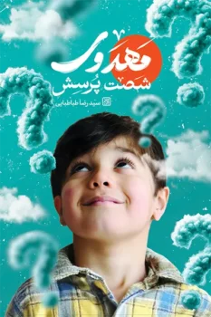 کتاب شصت پرسش مهدوی _ اثر سید رضا طباطبایی