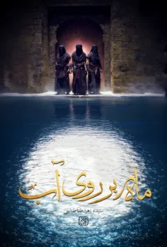 کتاب ماه بر روی آب _ اثر زهرا طباطبایی