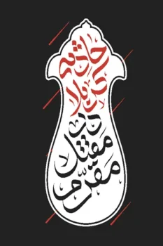 کتاب حادثه کربلا در مقتل مقرم _ اثر سید عبدالرزاق موسوی مقرم