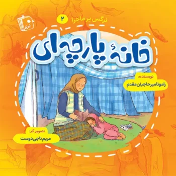 کتاب نرگس پرماجرا 2: خانه پارچه ای _ اثر رامونا میرحاجیان مقدم