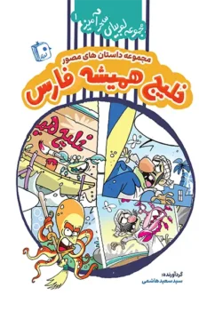 مجموعه لوبیای سحرآمیز (دوره 8 جلدی) _ اثر سید سعید هاشمی