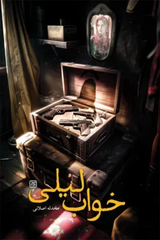 کتاب خواب لیلی _ اثر محدثه اصلانی