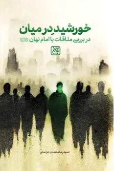 کتاب خورشید در میان: در بررسی ملاقات با امام نهان _ اثر حمیدرضا محمدی خراسانی