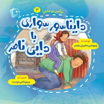 کتاب نرگس پرماجرا 3: دایناسور سواری با دایی ناصر _ اثر رامونا میرحاجیان مقدم