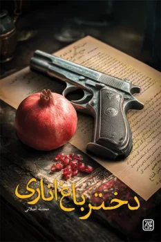 کتاب دختر باغ اناری _ اثر محدثه اصلانی