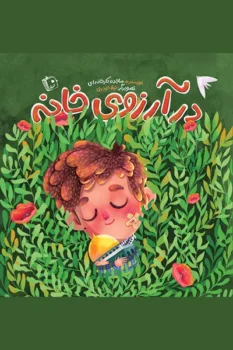 کتاب در آرزوی خانه _ اثر ساجده کارخانه ای