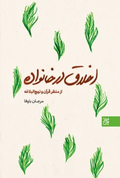 کتاب اخلاق در خانواده از منظر قرآن و نهج‌البلاغه - اثر مرجان باوفا