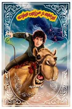 کتاب ابراهیم در سرزمین ممنوعه