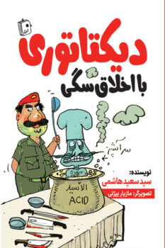 کتاب دیکتاتوری با اخلاق سگی _ اثر سید سعید هاشمی