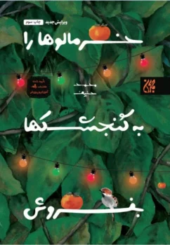 کتاب خرمالوها را به گنجشک‌ها بفروش _ اثر محمد حنیف