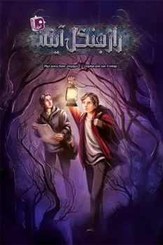 کتاب راز جنگل آینه _ اثر سید میثم موسویان