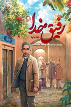 کتاب رفیق خدا _ اثر رضا وحید