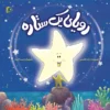 کتاب رویای یک ستاره _ اثر آزاده قاسمی