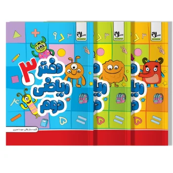 دفتر ریاضی سه جلدی دوم دبستان انتشارات سلام