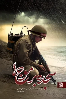 سجده بر موج ها _ اثر سارا تقی زاده