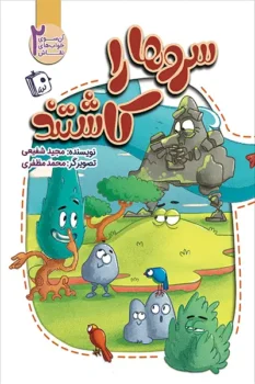 کتاب آن سوی خواب های نقاش 2: سروها را کاشتند _ اثر مجید شفیعی