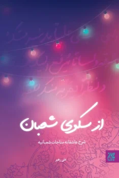 کتاب از سکوی شعبان - اثر علی رهبر