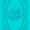 کتاب صحیفه سجادیه (قطع پالتویی) _ اثر محمدمهدی رضایی