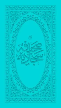 کتاب صحیفه سجادیه (قطع پالتویی) _ اثر محمدمهدی رضایی