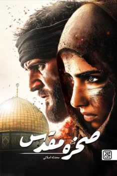 درباره کتاب صخره مقدس داستان صخره مقدس در دو سطح متفاوت به پیش می‌رود. از یک سو، به روایت داستانی می‌پردازد که شخصیت اصلی آن، سارا، به عنوان یک نیروی مقاومت وارد عملیاتی پیچیده می‌شود تا برادرش را که در زندان‌های اسرائیل گرفتار است، نجات دهد. این سفر او را به دل یک مأموریت سایبری می‌برد که عملیات‌های حساس و خطرناکی علیه موساد را شامل می‌شود. از سوی دیگر، کتاب به شرح و توصیف رویدادهایی می‌پردازد که در تاریخ 7 اکتبر و در خلال طوفان الاقصی به وقوع پیوستند؛ عملیات‌هایی که توسط نیروهای مقاومت انجام شد و ضربات اساسی به موساد وارد کرد. فضای کتاب پر از تعلیق و پیچیدگی‌های سیاسی و نظامی است و نویسنده با دقت به شرح جزئیات عملیات‌های سایبری می‌پردازد که نه تنها در عرصه نظامی، بلکه در عرصه جهانی و رسانه‌ای تأثیرگذار بودند. این کتاب همچنین در برهه‌ای تاریخی رخ می‌دهد که غزه به عنوان یک میدان نبرد بزرگ و نماد مقاومت در برابر اشغال‌گری شناخته می‌شود و این موضوع در بطن داستان به خوبی گنجانده شده است. نویسنده از زبان سارا برای پیشبرد روایت استفاده می‌کند تا احساسات انسانی، درد و مبارزات شخصی او را در کنار رویدادهای بزرگتری که در حال وقوع هستند، نشان دهد. خواندن کتاب صخره مقدس را به چه کسانی توصیه می‌کنیم کتاب صخره مقدس برای افرادی که به تاریخ معاصر، به‌ویژه درگیری‌ها و مقاومت‌های سیاسی و نظامی در خاورمیانه، علاقه‌مندند، مناسب است. همچنین افرادی که به موضوعات سایبری و عملیات‌های جاسوسی و اطلاعاتی در زمینه امنیت ملی علاقه دارند، می‌توانند از این کتاب بهره‌مند شوند. این اثر برای مخاطبانی که به دنبال روایاتی پرتعلیق و هیجان‌انگیز از جنگ‌های مدرن و عملیات‌های پیچیده نظامی هستند، جذاب خواهد بود. این کتاب علاوه بر خوانندگان عمومی، می‌تواند برای کسانی که به مسائل سیاسی و مبارزات جهانی در حوزه‌های مختلف نگاه تحلیلی دارند، مناسب باشد.