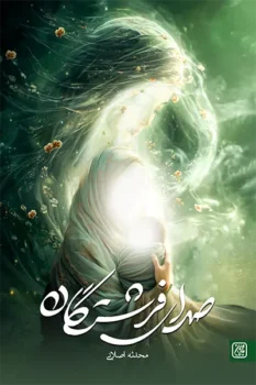 کتاب صدای فرشتگان _ اثر محدثه اصلانی