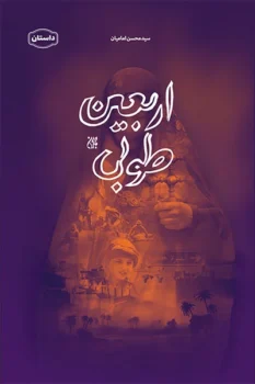 کتاب اربعین طوبی - اثر سیدمحسن امامیان