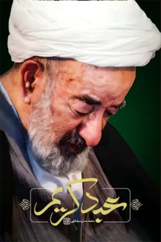 کتاب عبد کریم _ اثر محمدحسین سیف الهی