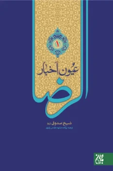 کتاب عیون اخبار الرضا علیه السلام _ اثر شیخ صدوق قمی