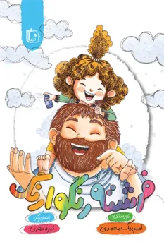 کتاب فرشته رنگوارنگ - اثر امیر بیگ محمدی