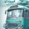 کتاب اتوبوس فیروزهای - گردآوری حمید بابایی