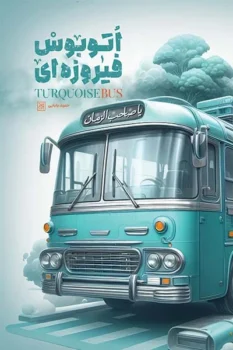 کتاب اتوبوس فیروزه‌ای - گردآوری حمید بابایی